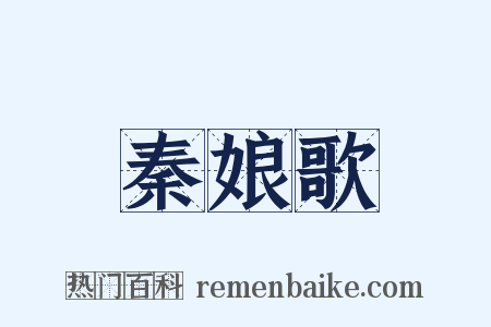 秦娘歌是什么意思的图片